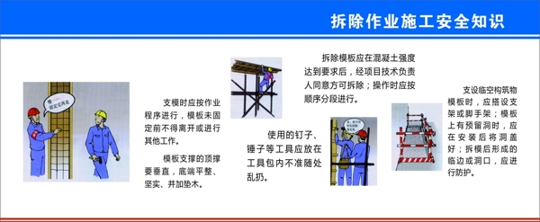 拆除作业施工安全知识