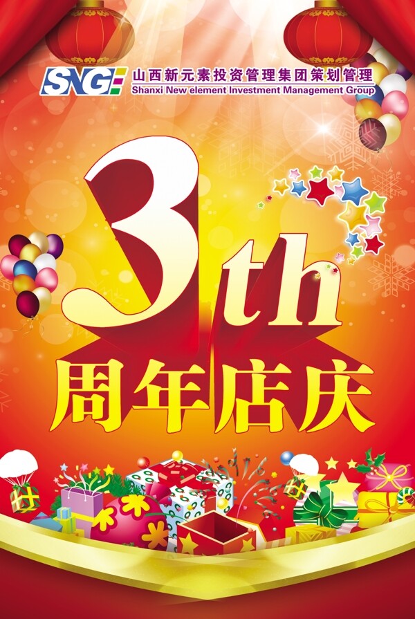 3周年店庆