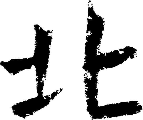 北书法字