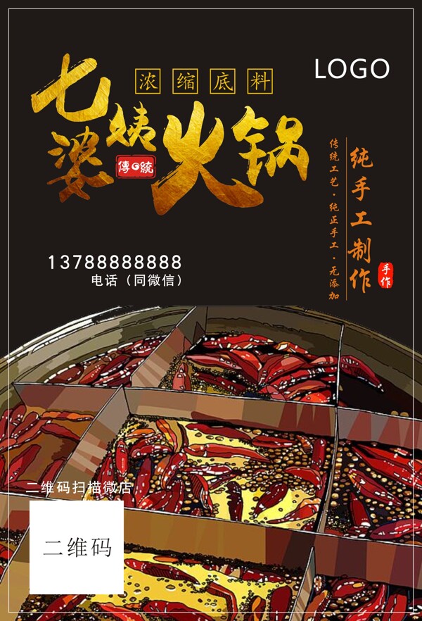 七姨婆传统火锅浓缩底料纯手工制作海报展板