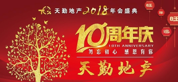 10周年庆海报