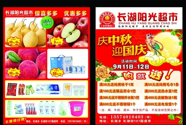 中秋国庆超市宣传单