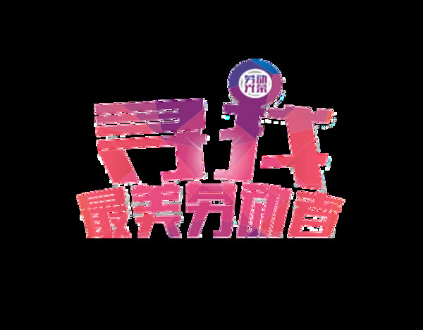 清新浪漫粉色系劳动节艺术字体