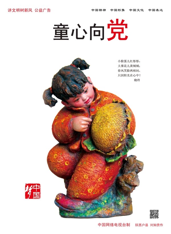 中国梦童心向党宣传海报