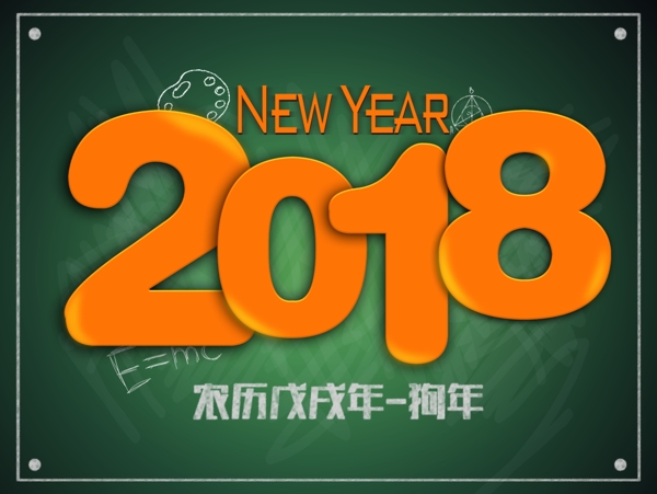 2018年艺术字体日历