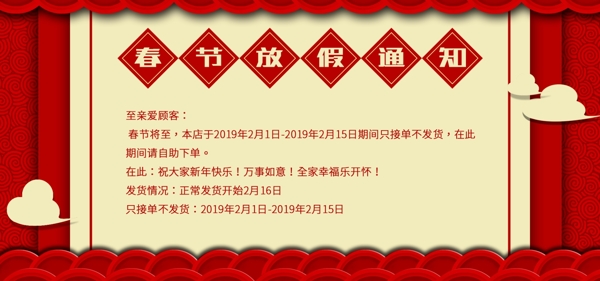 淘宝手绘红喜国风放假通知海报banner