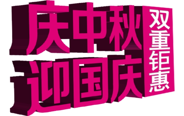 淘宝海报文字素材庆中秋迎国庆