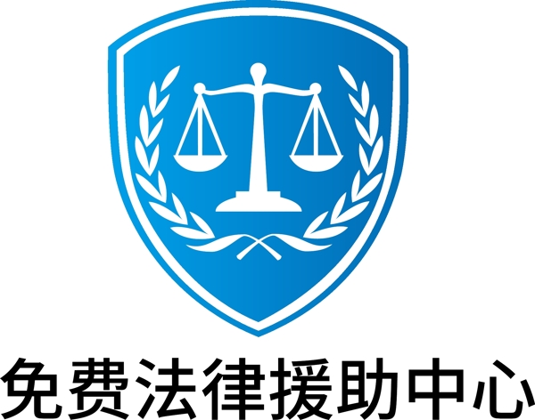 免费法律援助中心logo
