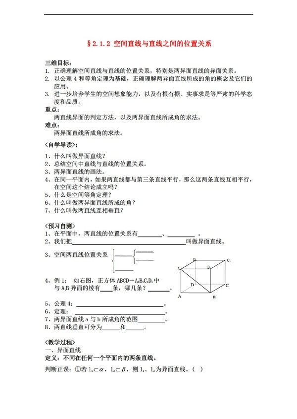 数学人教新课标A版空间中直线与直线之间的位置关系教案学案