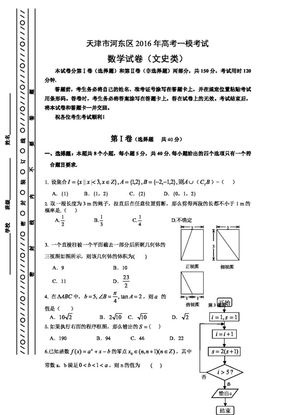 数学人教版天津市河东区2016年高考一模考试数学文试卷