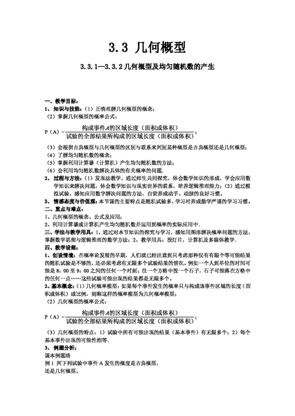 数学人教新课标A版新课标A必修3数学教案