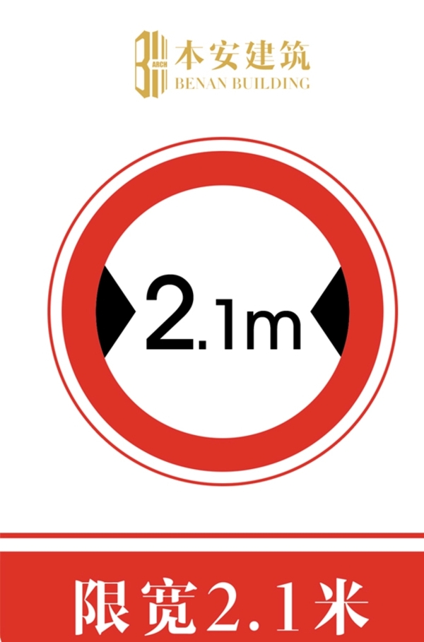 限宽2.1米交通安全标识