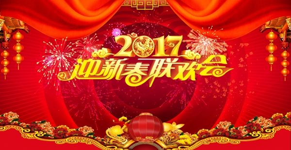 2017新年联欢