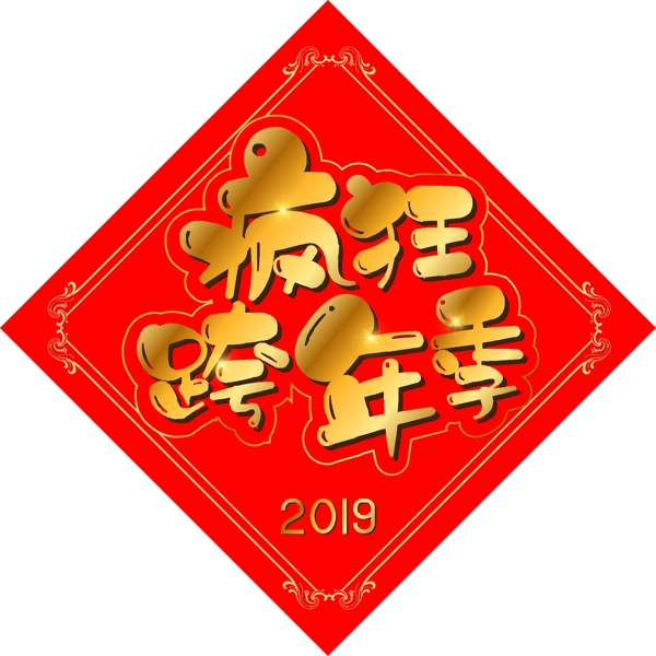 2019新年素材金色字体元素艺术字