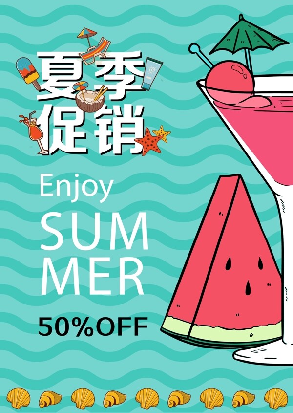 夏季饮品促销夏季促销冷饮店海报设计