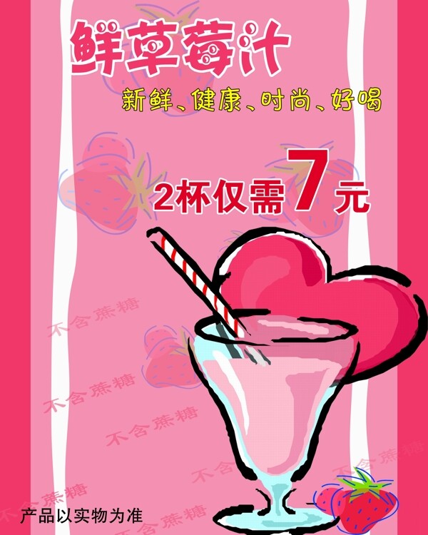 草莓果汁海报图片