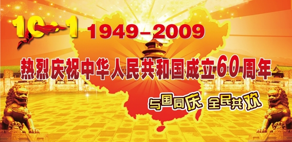 60周年国庆