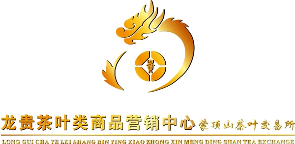 龙贵茶叶类商品营销中心logo