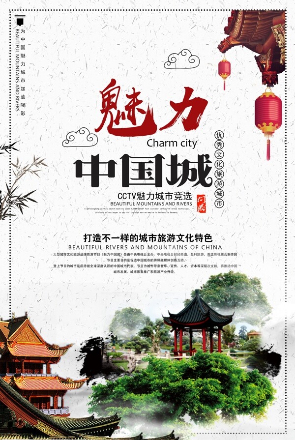 魅力中国城旅游文化城市海报