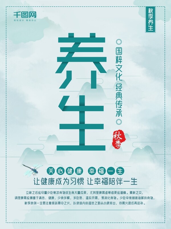 中国风古典秋季养生海报