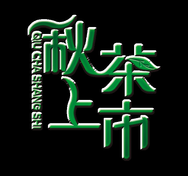 秋茶上市艺术字字体设计