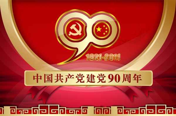 中国建党90周年海报psd下载