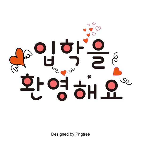 红色警示原始的心脏和韩国字体欢迎你