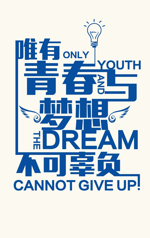 青春和梦想海报