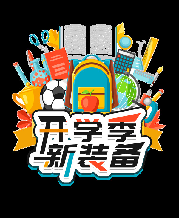 开学季新装备学生学校艺术字设计