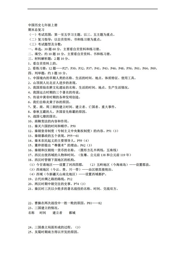 七年级上册历史中国七年级上册期末总复习提纲
