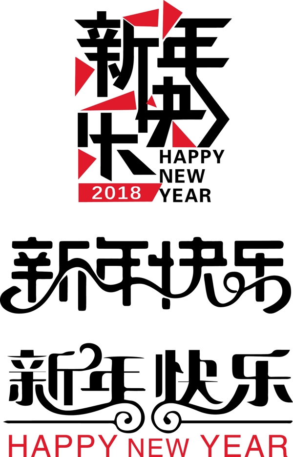 2018新年快乐艺术字主题设计