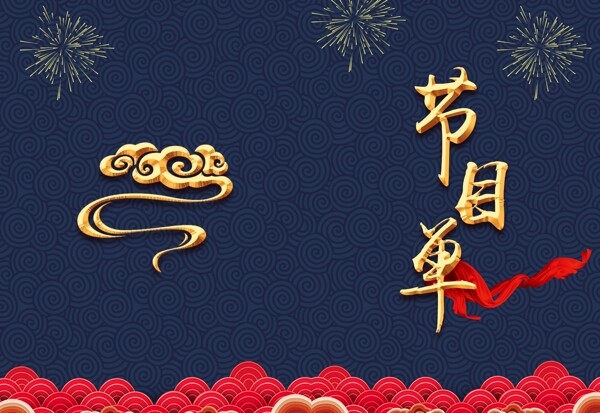 新年年会节目单邀请函菜单中国风