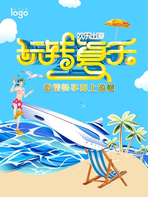 夏季海报