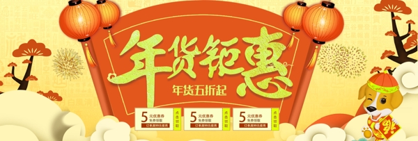 红色喜庆中国风年货节电商banner