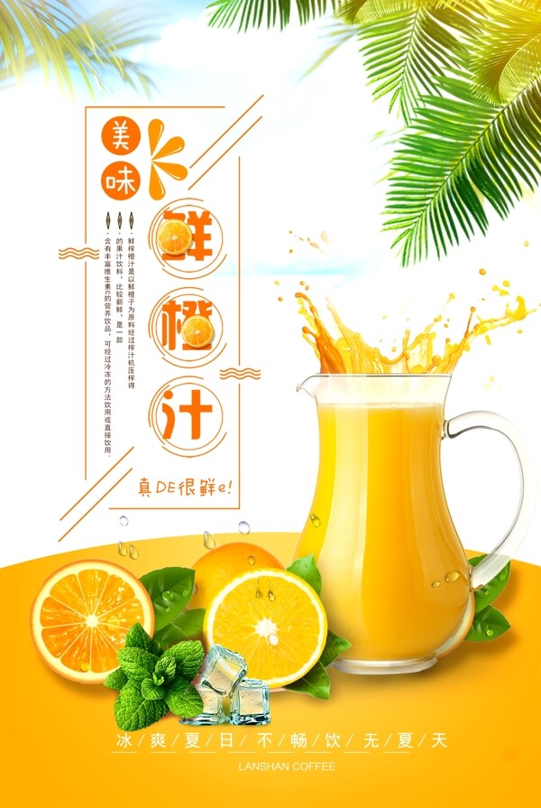 鲜榨橙汁创意海报
