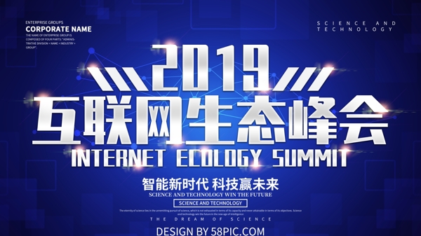蓝色科技风2019互联网生态峰会展板设计