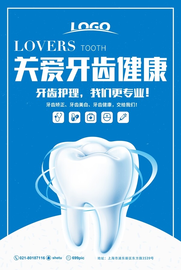 关爱牙齿健康医疗海报