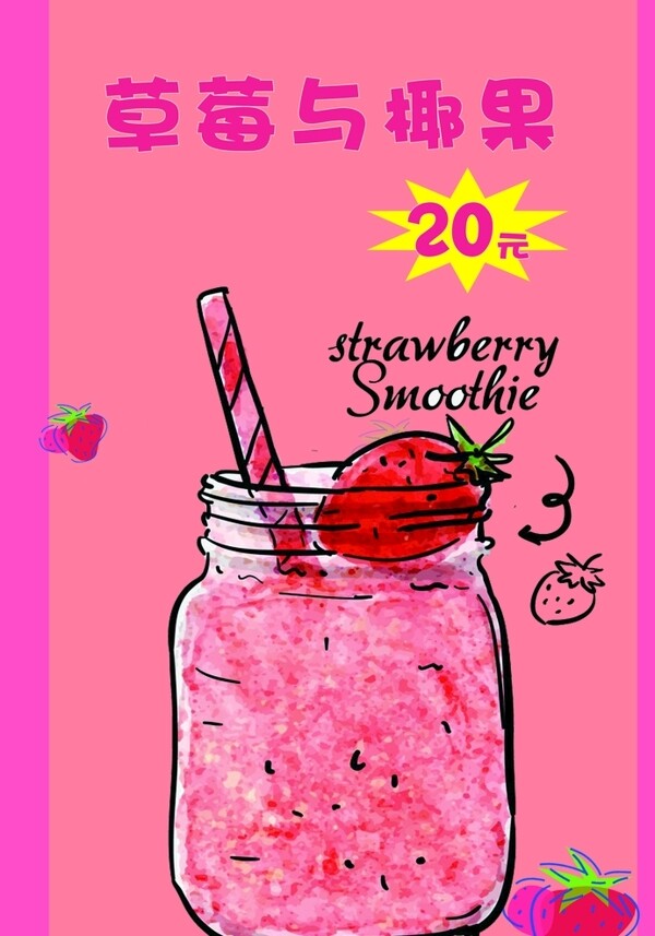 卡通草莓饮品