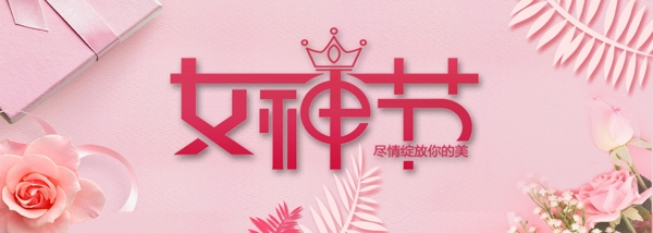 粉色浪漫女神节网页banner设计
