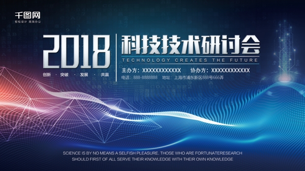 2018科技技术研讨会展板