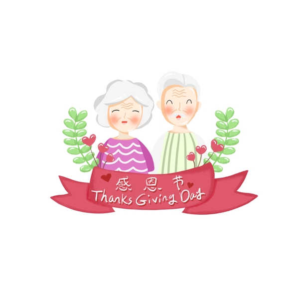手绘感恩节可爱父母老人人物艺术字彩带