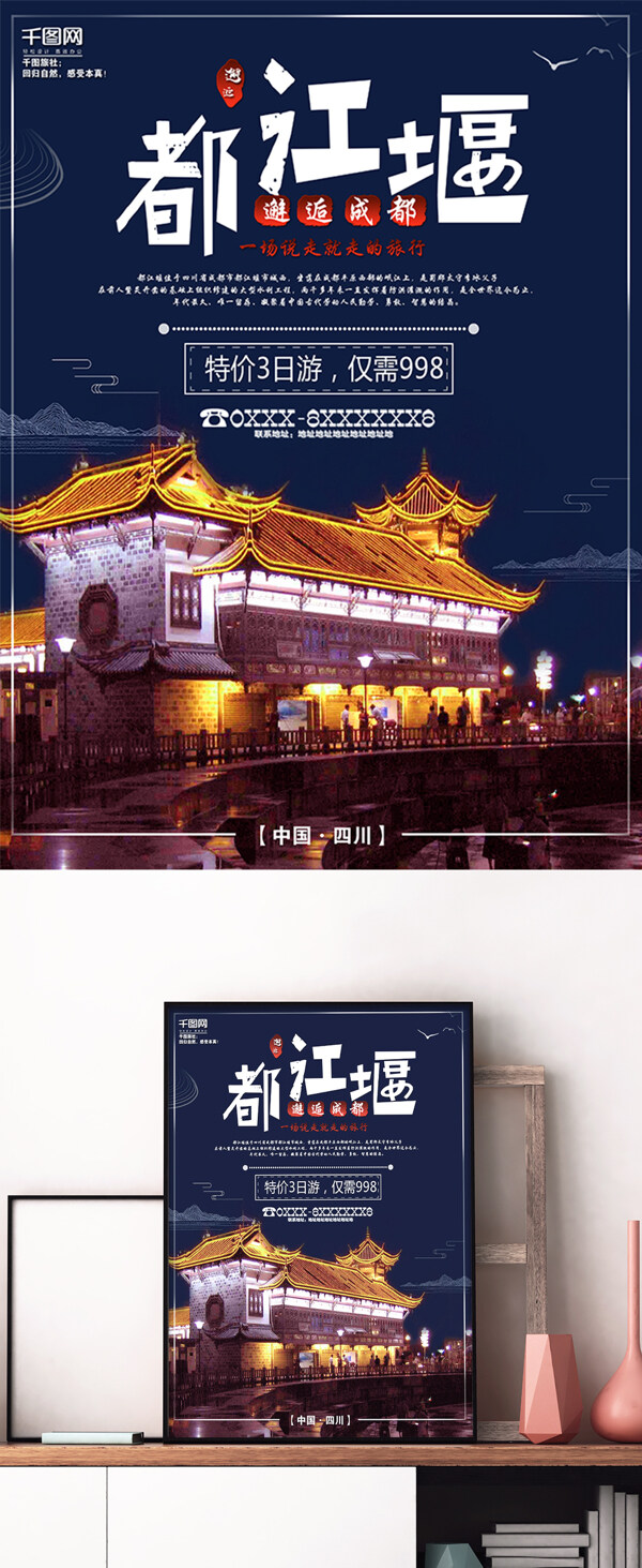 都江堰旅游宣传海报
