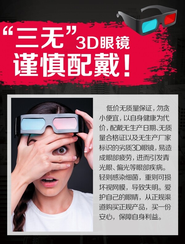 3D眼镜劣质危害海报