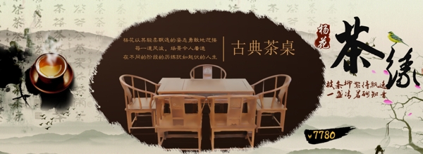 茶缘古典茶桌家具海报