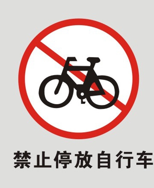 禁止停放自行车图片