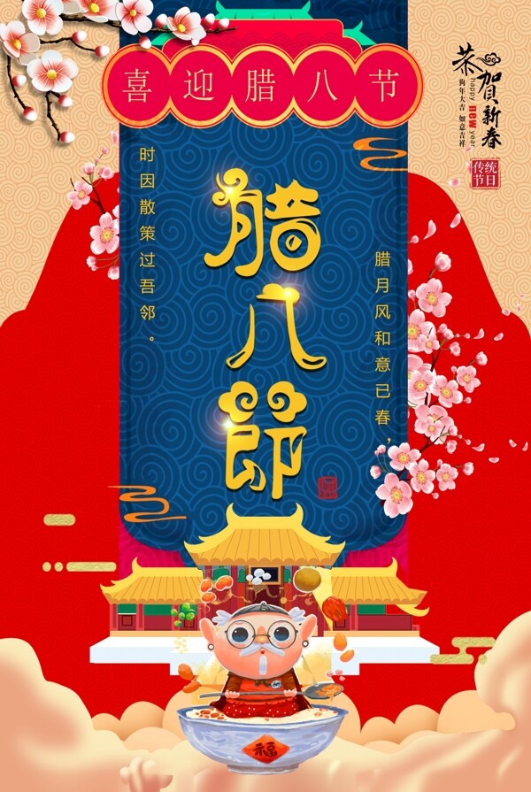中国传统文化二十四节气腊八海报