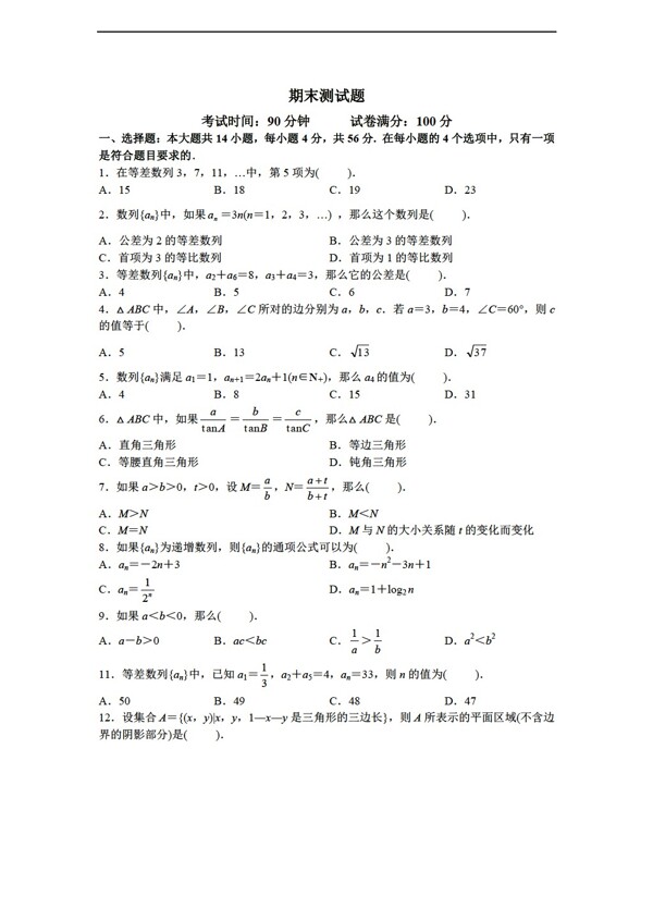 数学人教新课标A版必修5期末测试题2013最新含答案