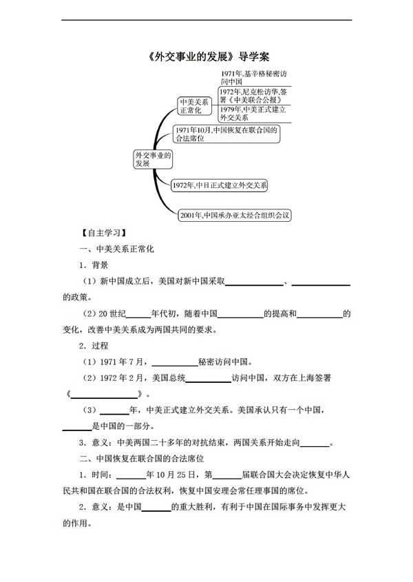 八年级下册历史八年级下册导学案第16课外交事业的发展