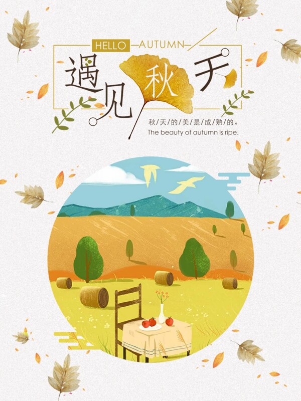 遇见秋天清新郊外野餐秋景插画创意海报设计