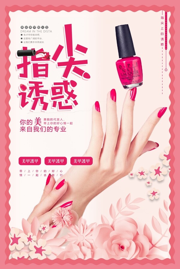 指尖诱惑粉色指甲油宣传海报设计